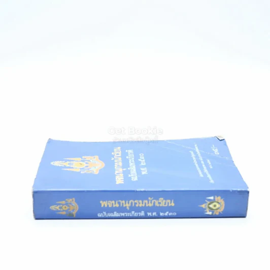 พจนานุกรมนักเรียน ฉบับเฉลิมพระเกียรติ พ.ศ.2530 รูปที่ 2