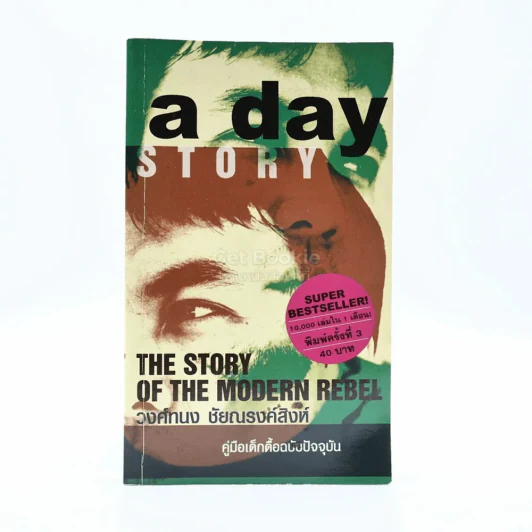 a day story คู่มือเด็กดื้อฉบับปัจจุบัน - วงศ์ทนง ชัยณรงค์สิงห์ รูปที่ 1