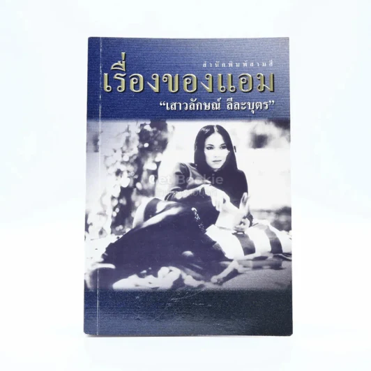 เรื่องของแอม - แอม เสาวลักษณ์ ลีละบุตร รูปที่ 1