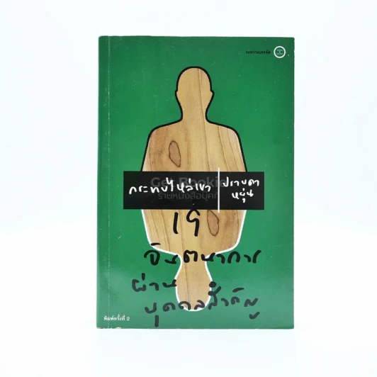 กระทบไหล่เขา - ปราบดา หยุ่น รูปที่ 1