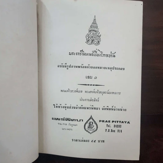 พระราชนิพนธ์ ไกลบ้าน - พระบาทสมเด็จพระจุลจอมเกล้าเจ้าอยู่หัว รูปที่ 16