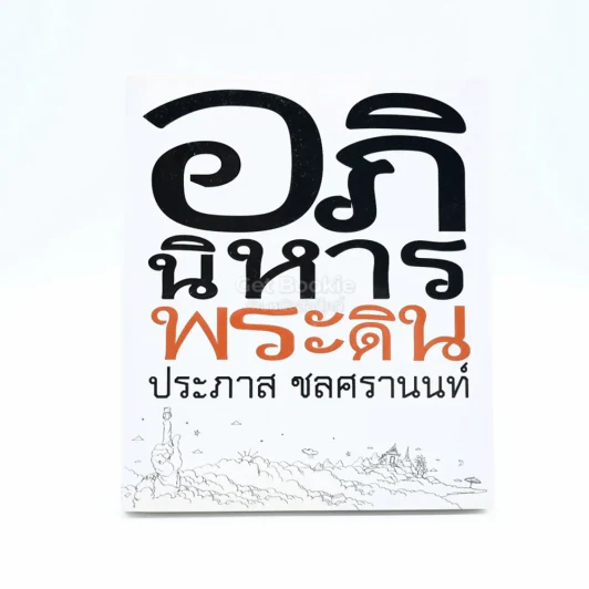 อภินิหารพระดิน - ประภาส ชลศรานนท์ รูปที่ 1
