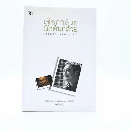 เชือกกล้วยมัดต้นกล้วย - ประภาส ชลศรานนท์ รูปที่ 1
