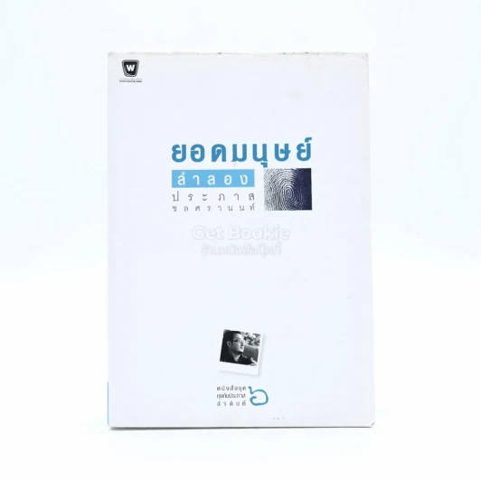 ยอดมนุษย์ลำลอง - ประภาส ชลศรานนท์ รูปที่ 1