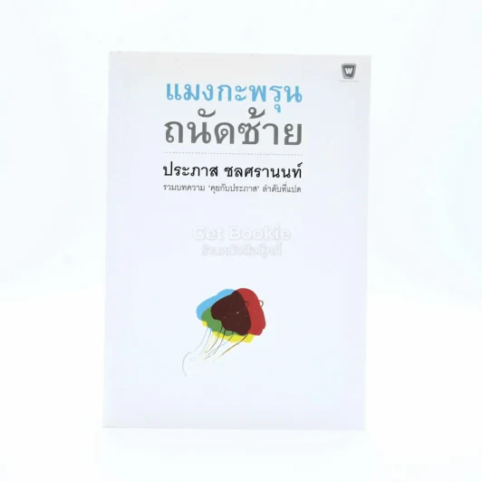 แมงกะพรุน ถนัดซ้าย - ประภาส ชลศรานนท์ รูปที่ 1