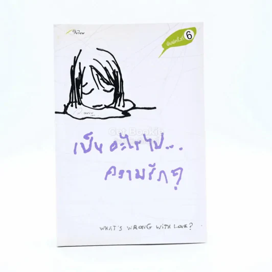เป็นอะไรไปความรัก? - ว.แหวน รูปที่ 1