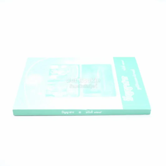 ปัญญาสาร ฉบับที่ 129 - มูลนิธิแนบมหานีรานนท์ รูปที่ 2