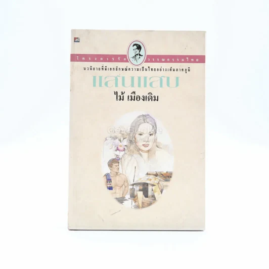 แสนแสบ - ไม้ เมืองเดิม รูปที่ 1