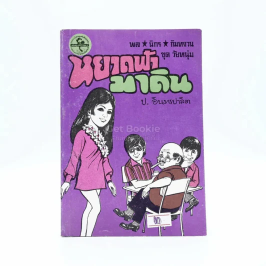 พลนิกรกิมหงวน ชุดวัยหนุ่ม หยาดฟ้ามาดิน - ป. อินทรปาลิต รูปที่ 1