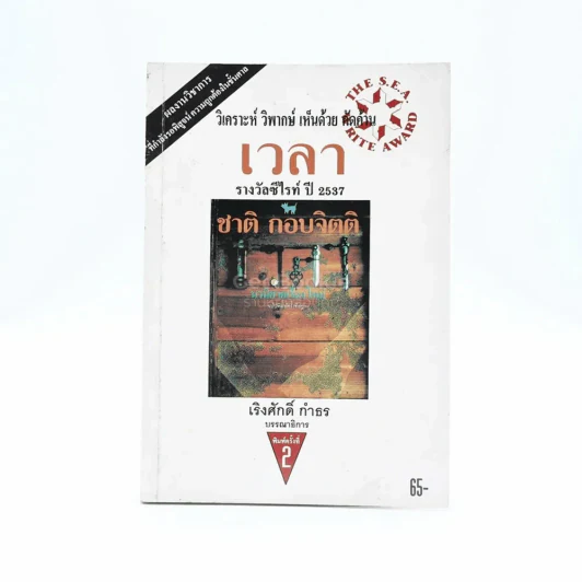เวลา - ชาติ กอบจิตติ (รางวัลซีไรท์ปี 2537 ) รูปที่ 1