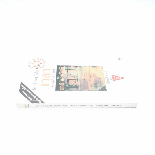 เวลา - ชาติ กอบจิตติ (รางวัลซีไรท์ปี 2537 ) รูปที่ 2