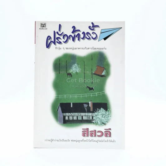 ฝรั่งข้างรั้ว - สีวลี (ปกหลังมีรอยถลอก) รูปที่ 1