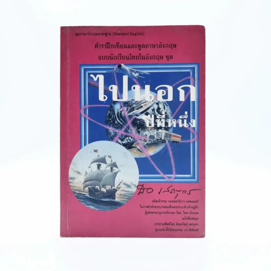 ไปนอก ปีที่หนึ่ง - สอเสถบุตร รูปที่ 1
