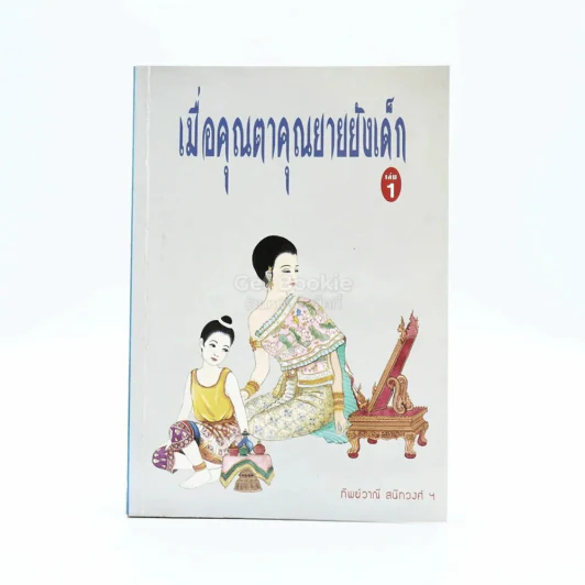 เมื่อคุณตาคุณยายยังเด็ก เล่ม 1 - ทิพย์วาณี สนิทวงศ์ฯ รูปที่ 1