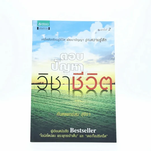 ตอบปัญหาวิชาชีวิต - ทันตแพทย์สม สุจีรา รูปที่ 1