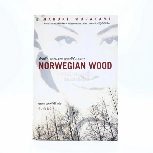 Norwegian Wood ด้วยรัก ความตาย และหัวใจสลาย - Haruki Murakami รูปที่ 1