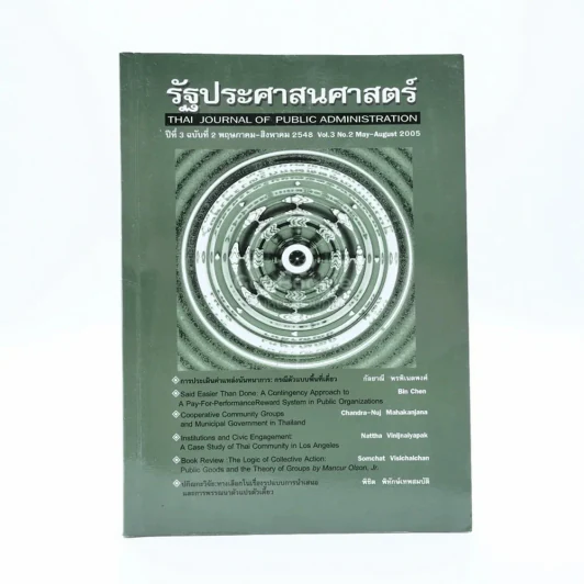 รัฐประศาสนศาสตร์ ปีที่ 3 ฉบับที่ 2 พ.ย.-ส.ค.2548 รูปที่ 1