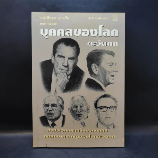 บุคคลสำคัญของโลกตะวันตก รูปที่ 1