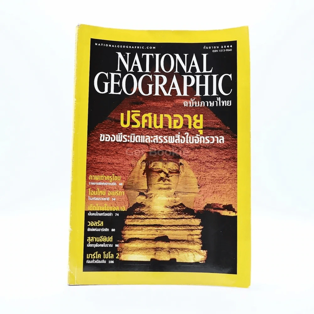 National Geographic ก.ย 2544 รูปที่ 1