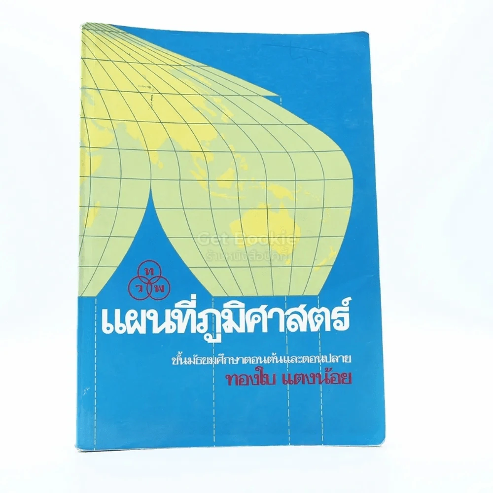 แผนที่ภูมิศาสตร์ - ทองใบ แตงน้อย รูปที่ 1
