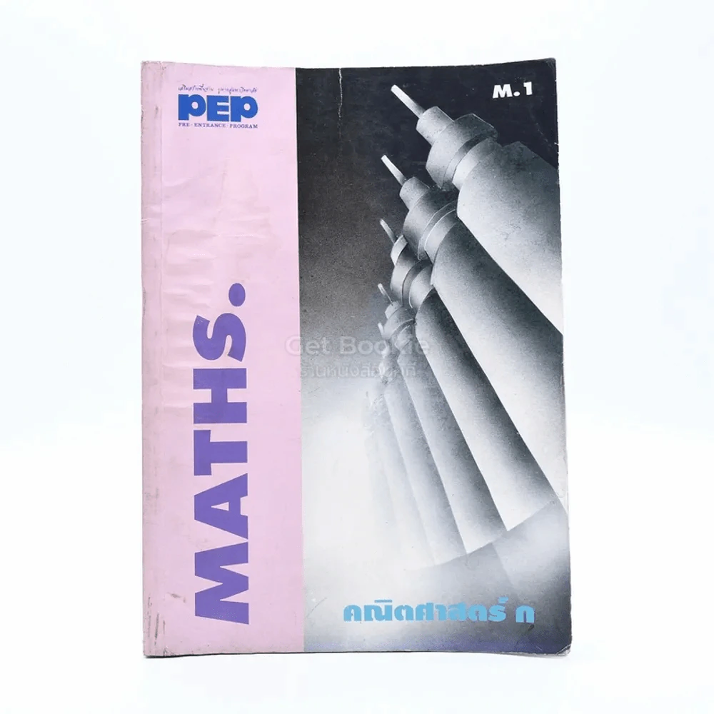 Maths คณิตศาสตร์ ม.1 (ปกด้านหลังชำรุด มีคราบน้ำ) รูปที่ 1