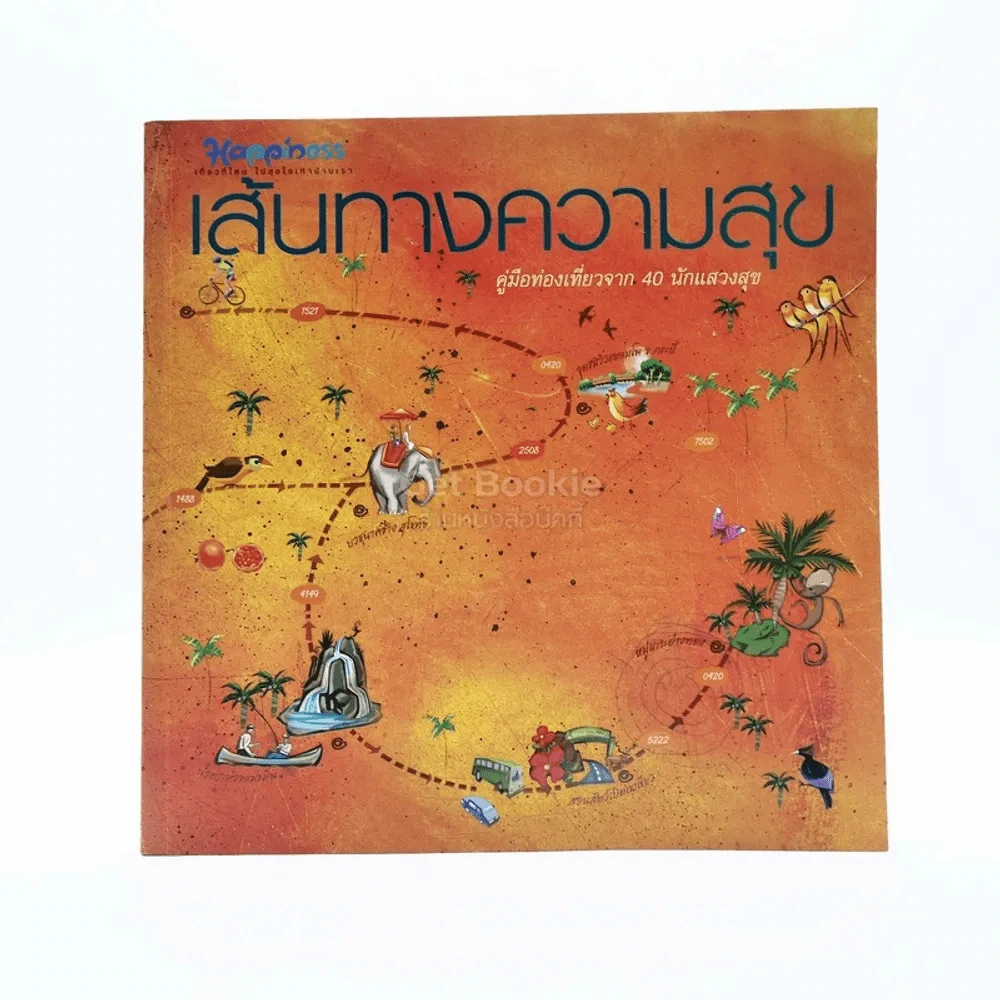 เส้นทางแห่งความสุข รูปที่ 1