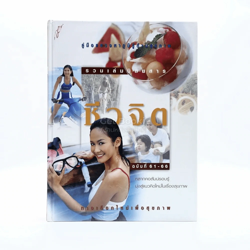 รวมเล่มนิตยสารชีวจิต ฉบับที่ 61-66 รูปที่ 1