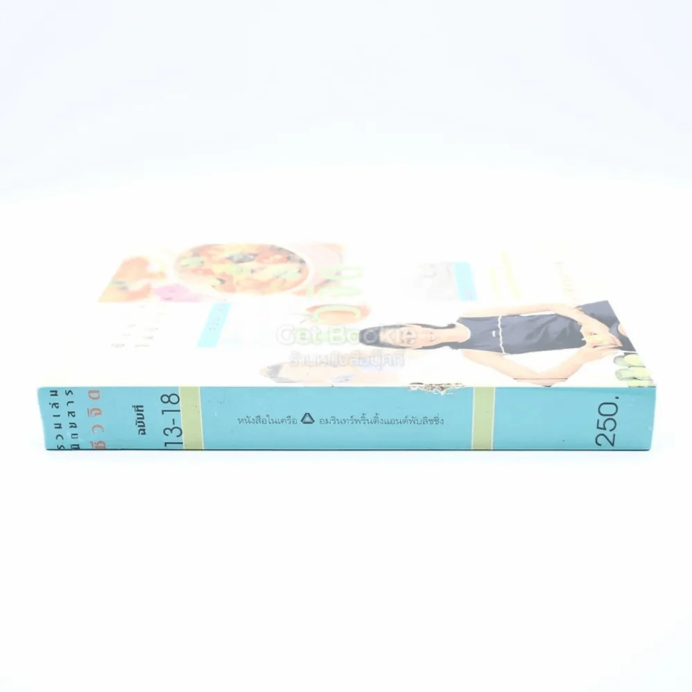 รวมเล่มนิตยสารชีวจิต ฉบับที่ 13-18 รูปที่ 2
