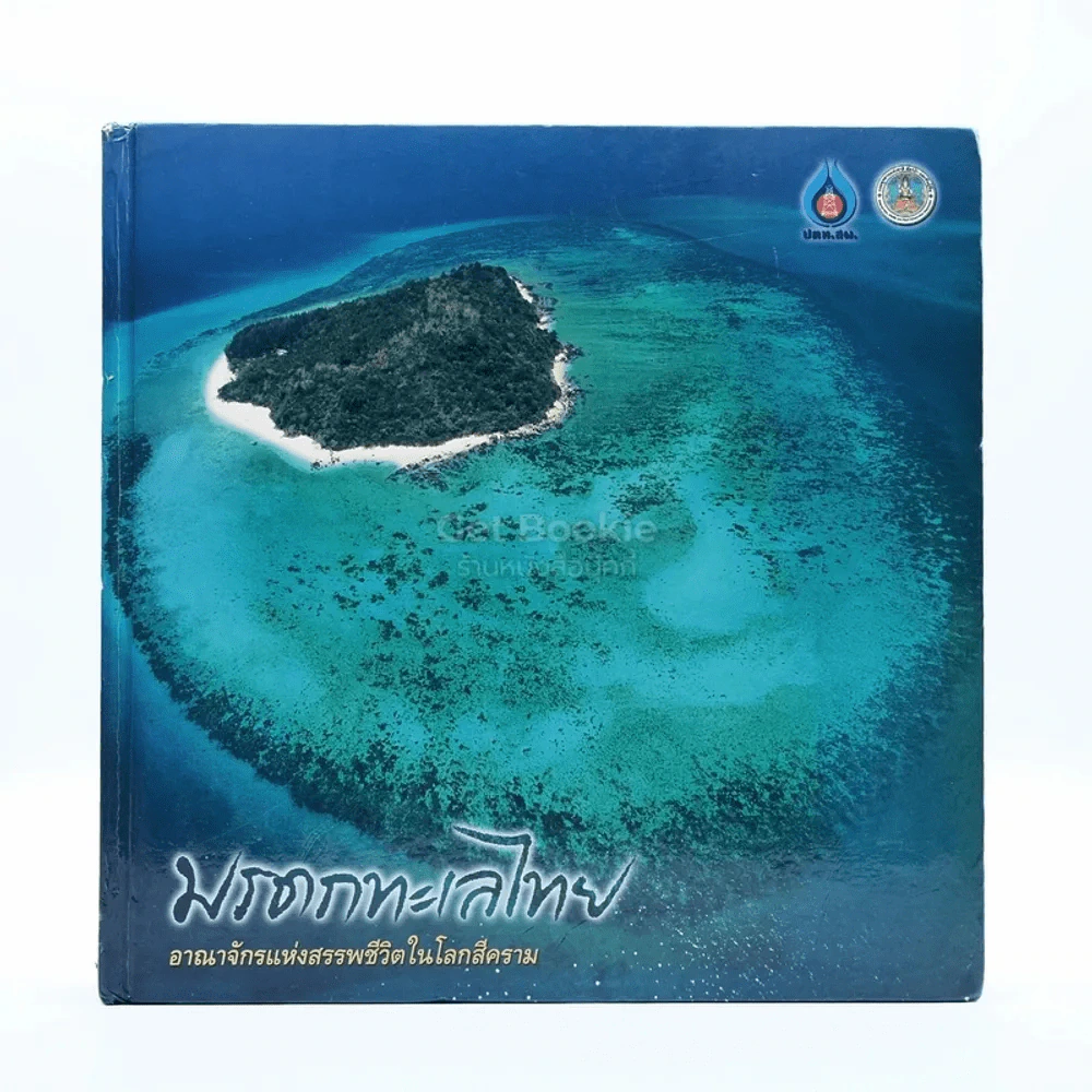 มรดกทะเลไทย อาณาจักรแห่งสรรพชีวิตในโลกสีคราม รูปที่ 1