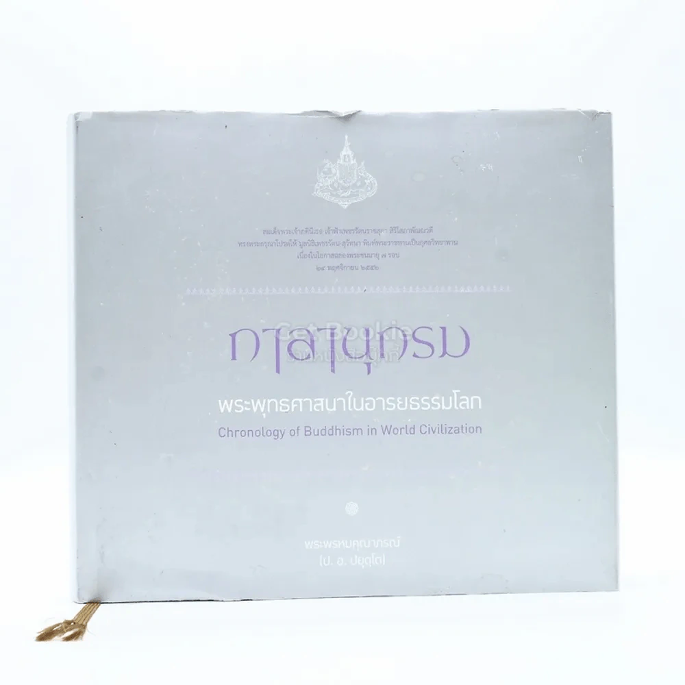 กาลานุกรม พระพุทธศาสนาในอารยธรรมโลก - พระพรหมคุณาภรณ์ (ป.อ. ปยุตโต) รูปที่ 1