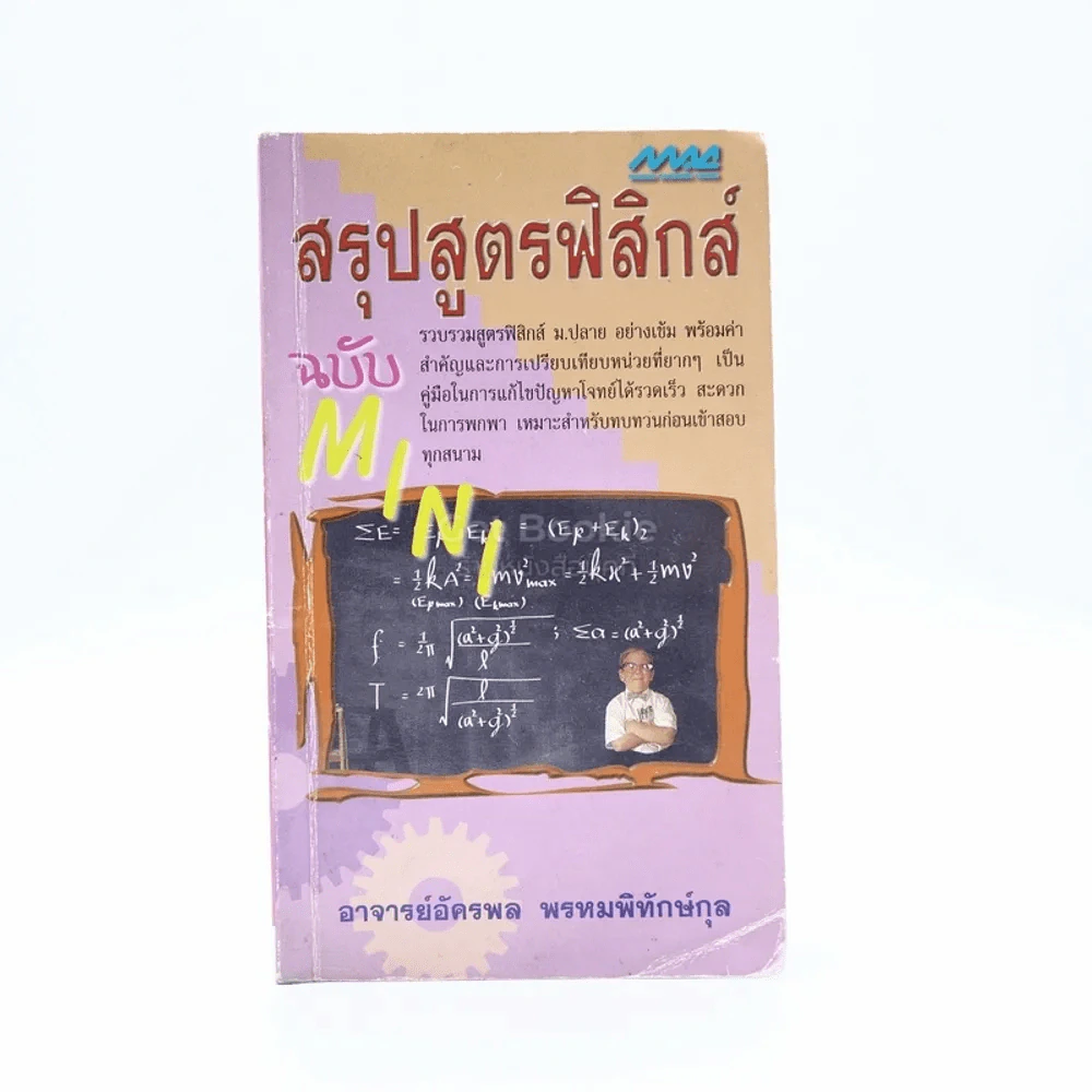 สรุปสูตรฟิสิกส์ ฉบับ Mini รูปที่ 1