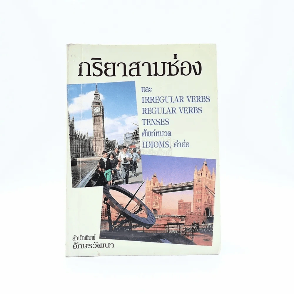 กริยาสามช่อง รูปที่ 1