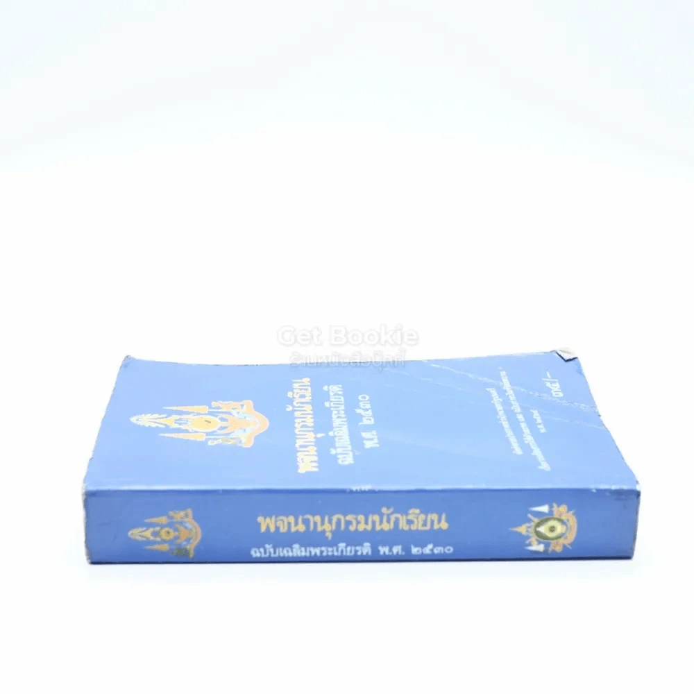 พจนานุกรมนักเรียน ฉบับเฉลิมพระเกียรติ พ.ศ.2530 รูปที่ 2