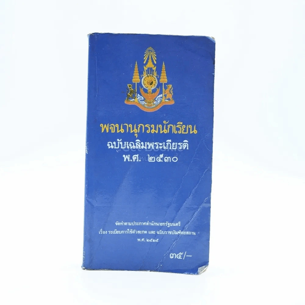 พจนานุกรมนักเรียน ฉบับเฉลิมพระเกียรติ พ.ศ.2530 รูปที่ 1