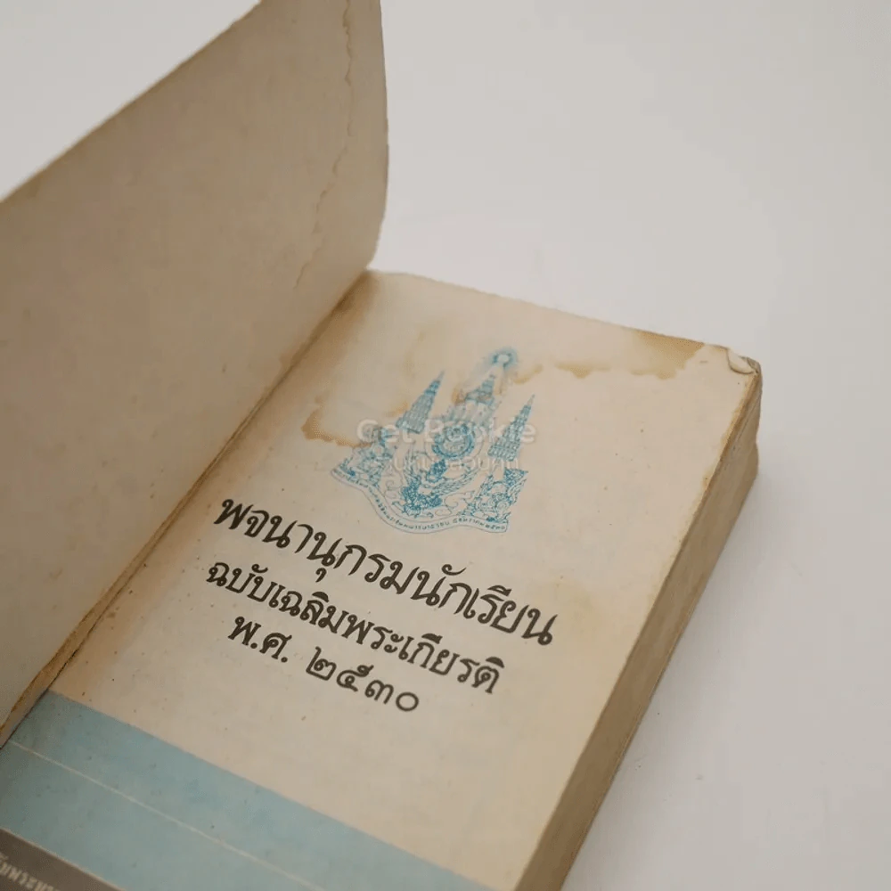 พจนานุกรมนักเรียน ฉบับเฉลิมพระเกียรติ พ.ศ.2530 รูปที่ 4