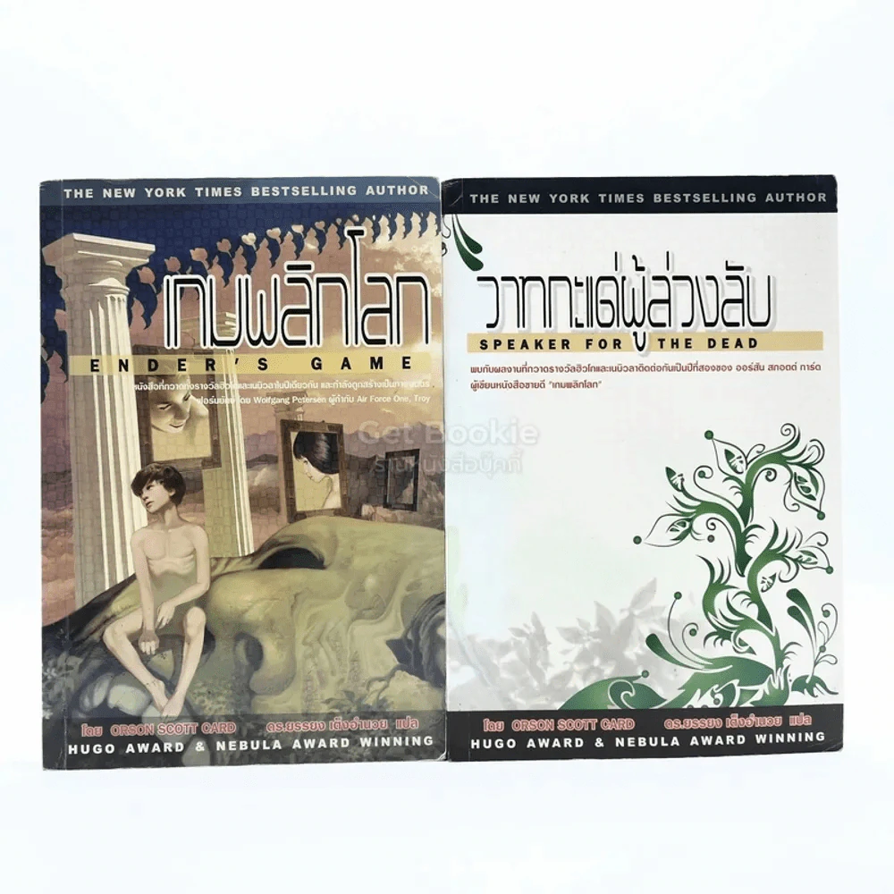 เกมพลิกโลก + วาทกะแด่ผู้ล่วงลับ - Orson Scott Card รูปที่ 1