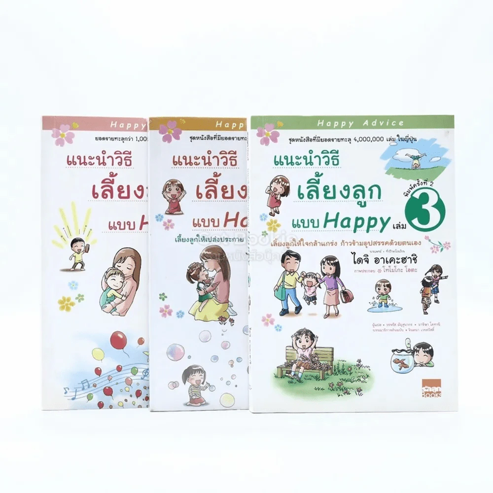 แนะนำวิธีเลี้ยงลูกแบบ Happy เล่ม 1-3 รูปที่ 1