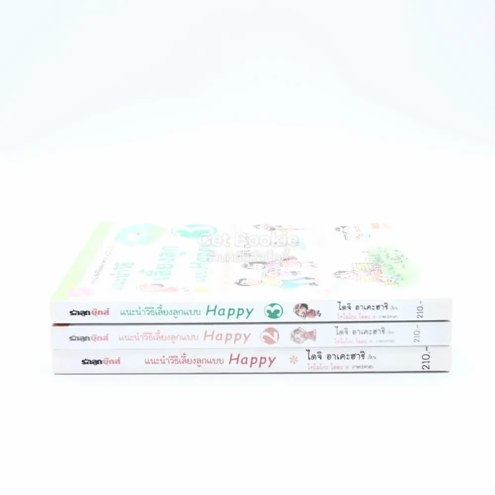 แนะนำวิธีเลี้ยงลูกแบบ Happy เล่ม 1-3 รูปที่ 2