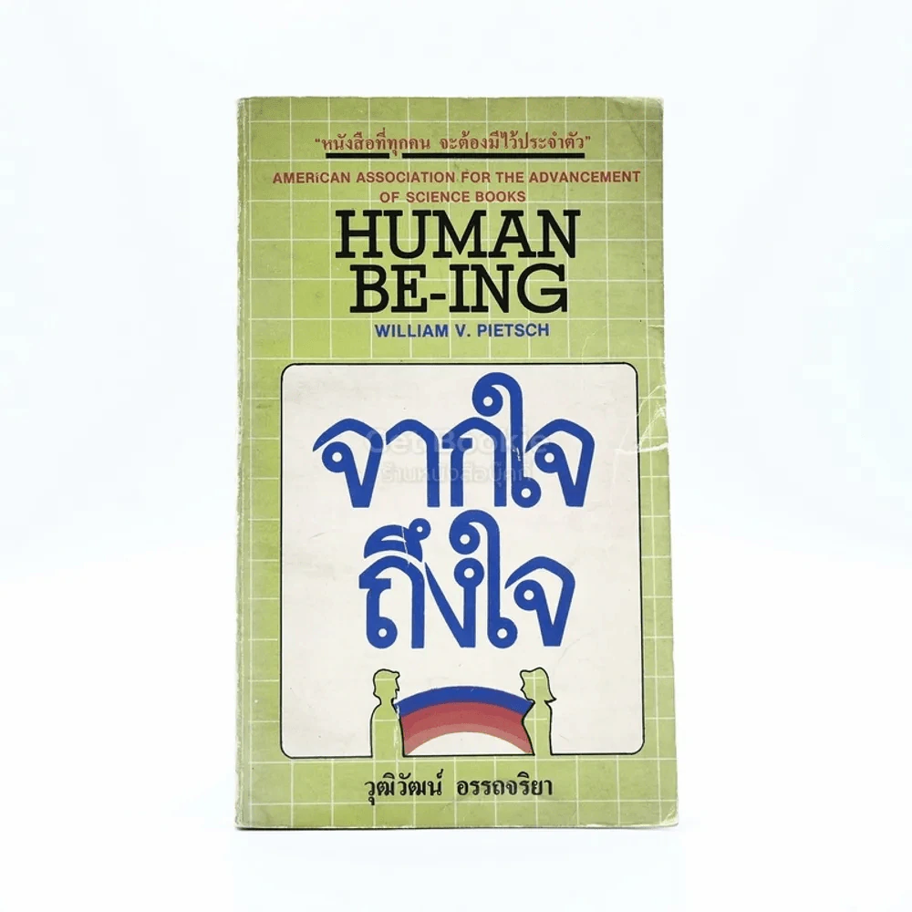 จากใจถึงใจ Human Be-Ing รูปที่ 1