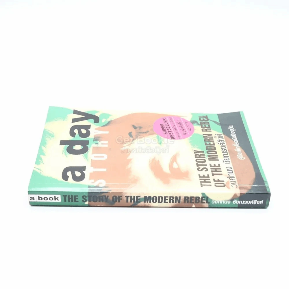 a day story คู่มือเด็กดื้อฉบับปัจจุบัน - วงศ์ทนง ชัยณรงค์สิงห์ รูปที่ 2