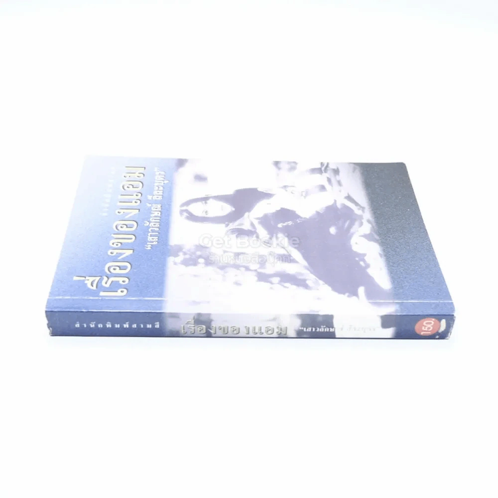 เรื่องของแอม - แอม เสาวลักษณ์ ลีละบุตร รูปที่ 2