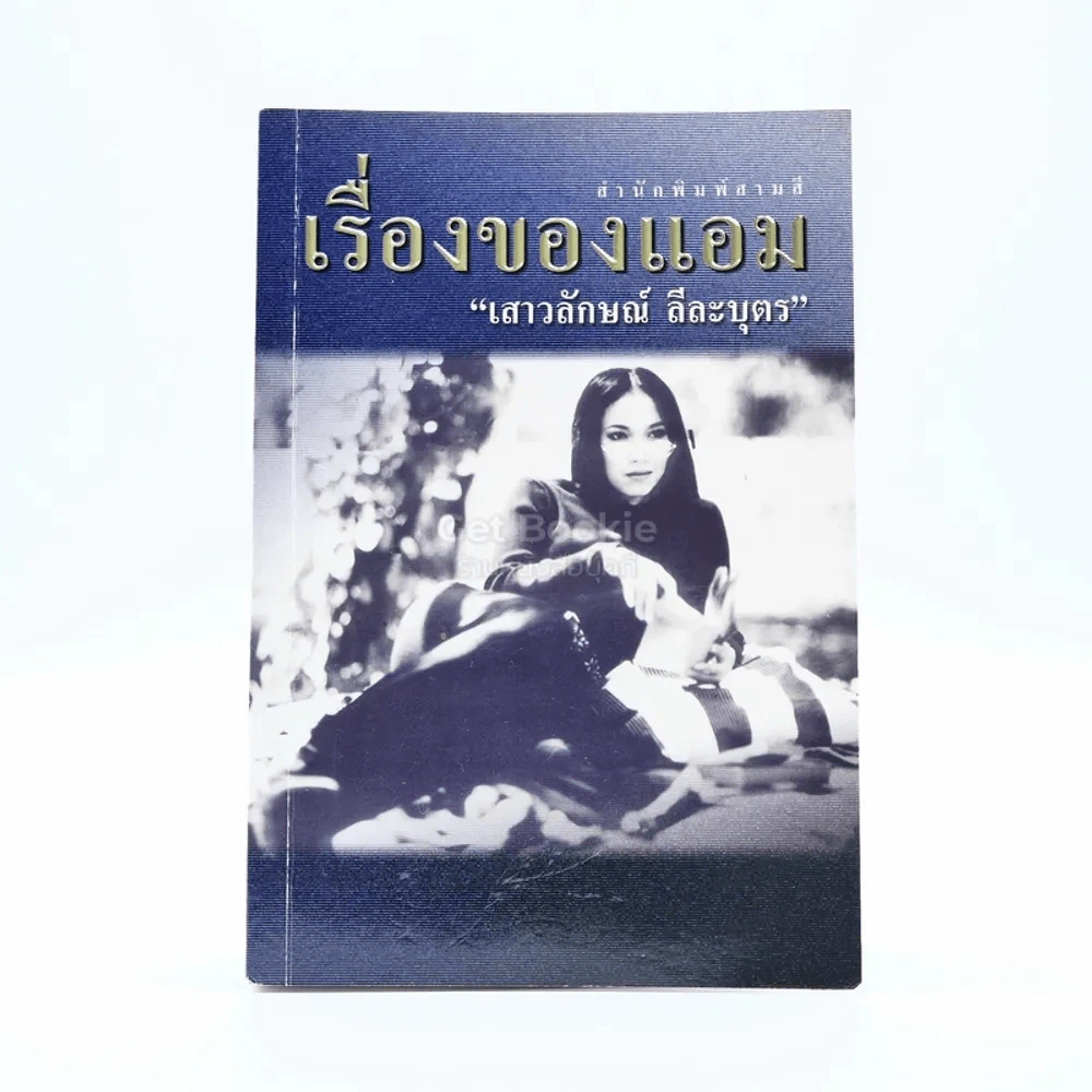 เรื่องของแอม - แอม เสาวลักษณ์ ลีละบุตร รูปที่ 1