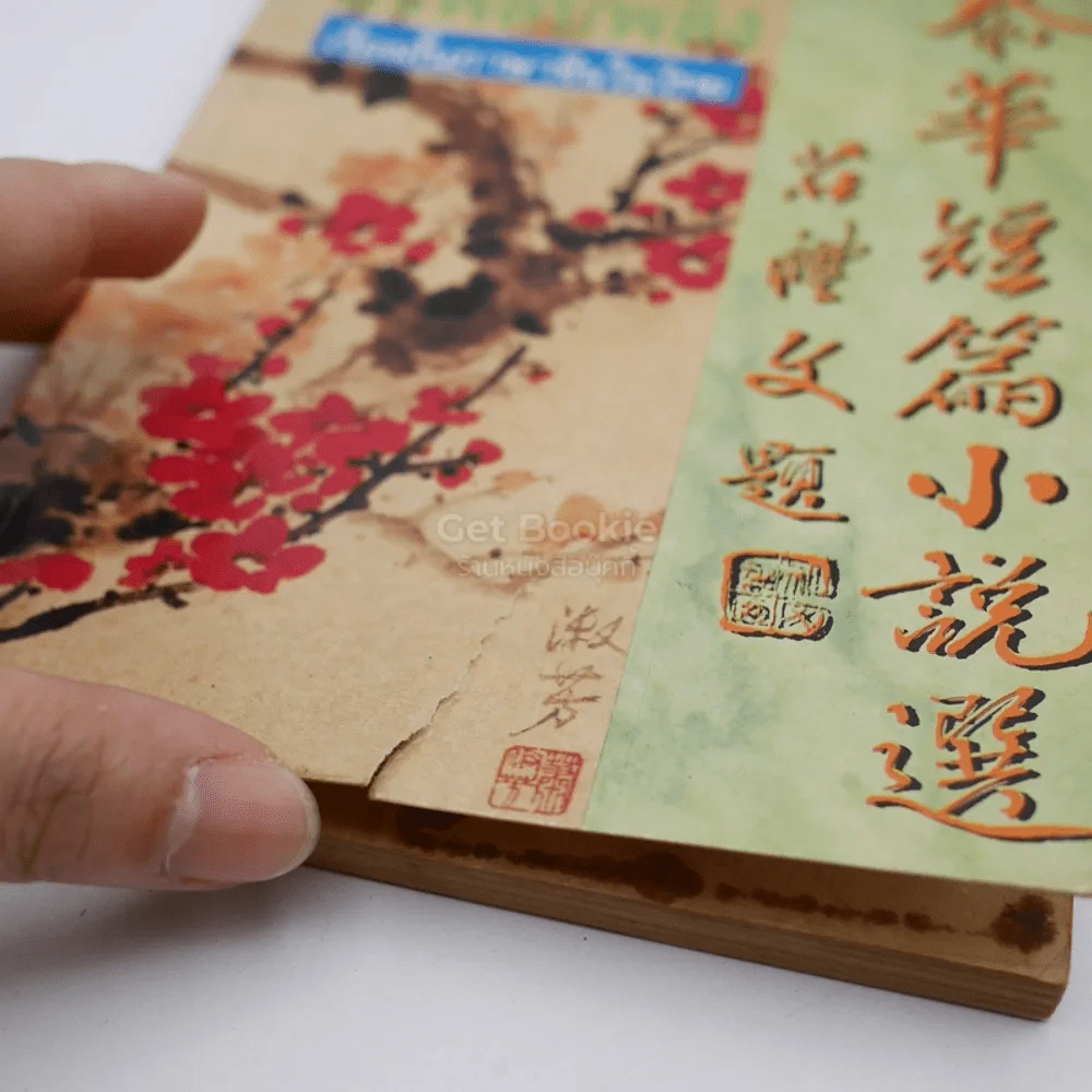 จากเหมยถึงพลับพลึง เรื่องสั้นภาษาจีนในไทย รูปที่ 3