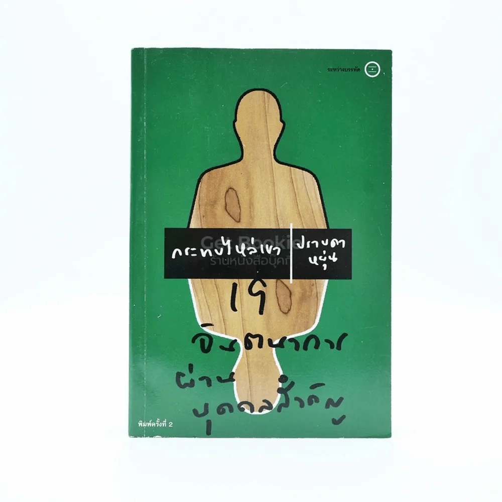 กระทบไหล่เขา - ปราบดา หยุ่น รูปที่ 1