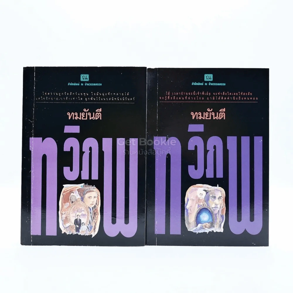ทวิภพ 2 เล่มจบ - ทมยันตี รูปที่ 1