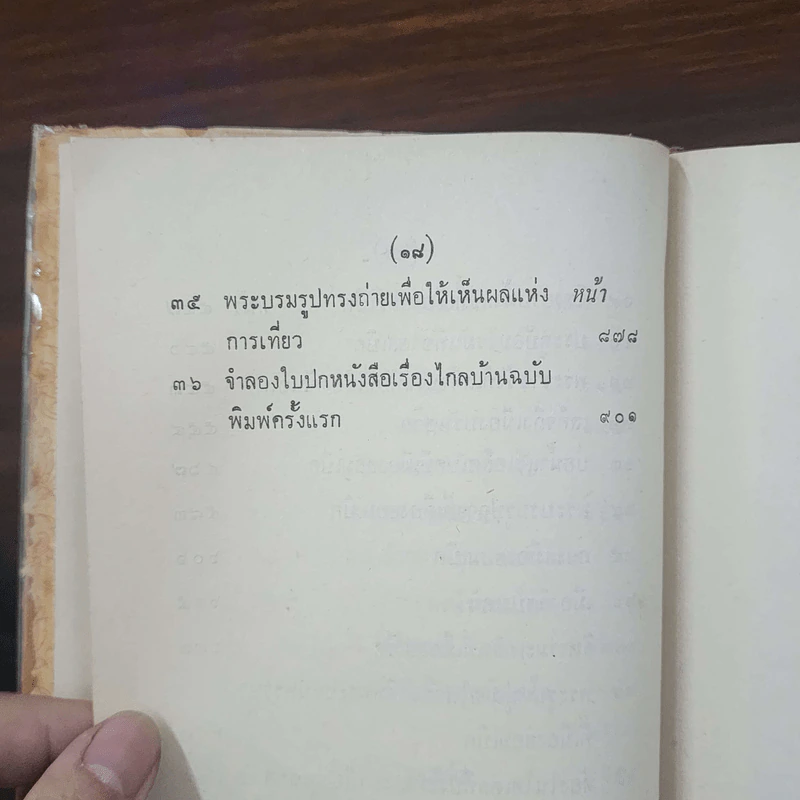 พระราชนิพนธ์ ไกลบ้าน - พระบาทสมเด็จพระจุลจอมเกล้าเจ้าอยู่หัว รูปที่ 14