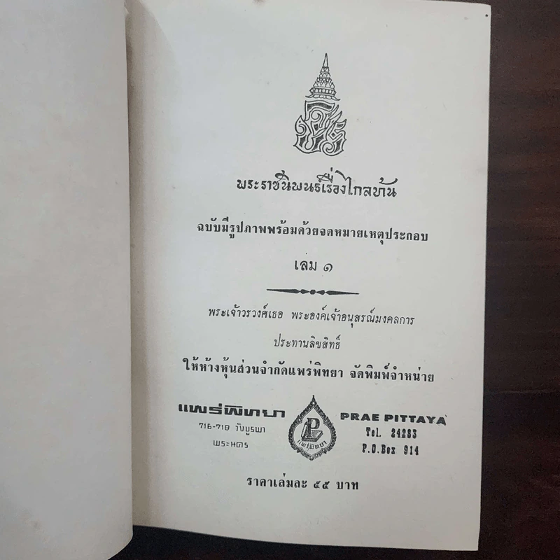 พระราชนิพนธ์ ไกลบ้าน - พระบาทสมเด็จพระจุลจอมเกล้าเจ้าอยู่หัว รูปที่ 16
