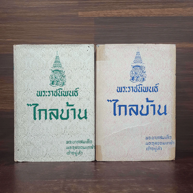 พระราชนิพนธ์ ไกลบ้าน - พระบาทสมเด็จพระจุลจอมเกล้าเจ้าอยู่หัว รูปที่ 1