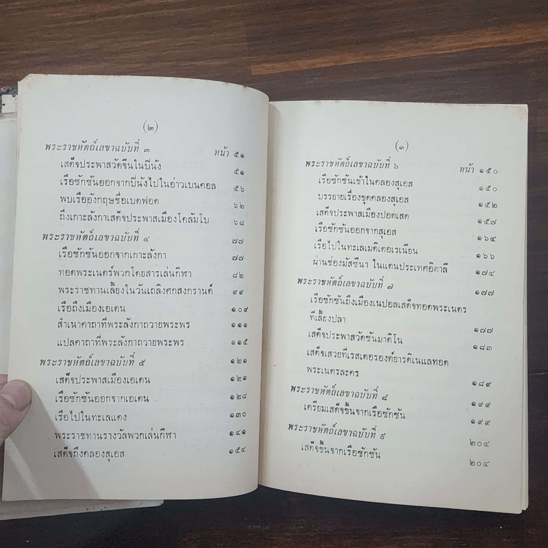 พระราชนิพนธ์ ไกลบ้าน - พระบาทสมเด็จพระจุลจอมเกล้าเจ้าอยู่หัว รูปที่ 21