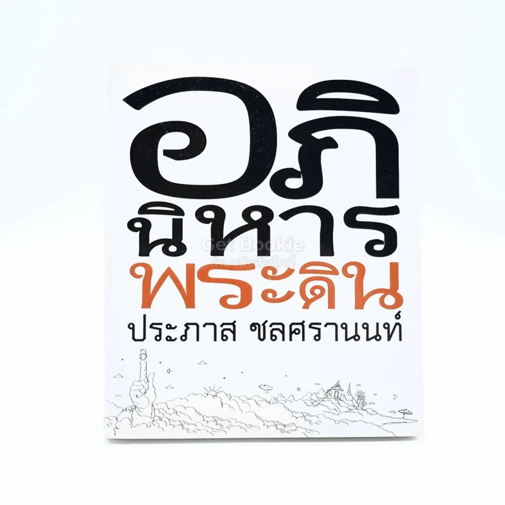 อภินิหารพระดิน - ประภาส ชลศรานนท์ รูปที่ 1
